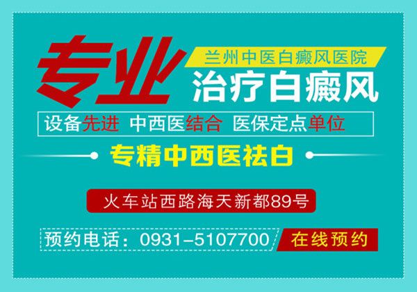 2022热点实事，临夏治疗白癜风哪家医院好?[口碑榜]如何快速治疗小面积白斑